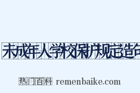 未成年人学校保护规定造句是什么意思的图片